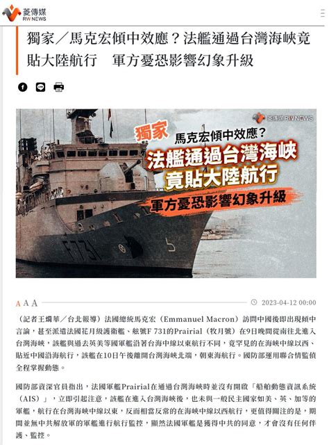 曾韋禎 On Twitter 為何資深軍事記者造假新聞 法艦航行台海的新聞，其實法媒11日下午就刊登；菱傳媒是抄襲法媒。但法媒很清楚是描述