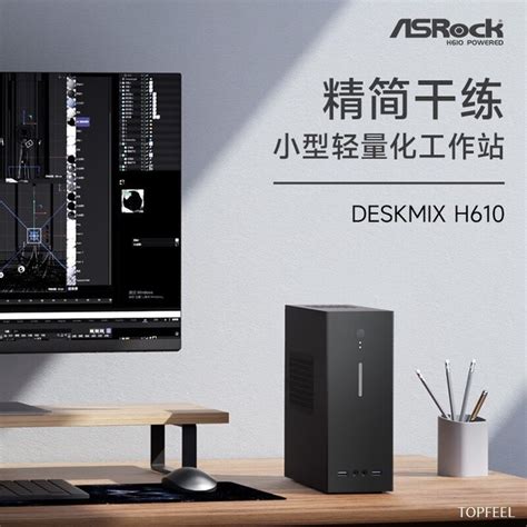 【手慢无】华擎deskmix H610小型图形工作站仅售1583元！台式电脑导购 中关村在线