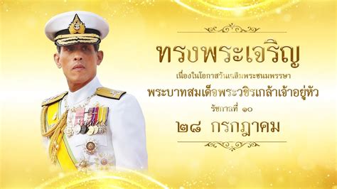 กิจกรรมเฉลิมพระเกียรติพระบาทสมเด็จพระเจ้าอยู่หัว เนื่องในโอกาสวันเฉลิมพระชนมพรรษา 28 กรกฎาคม