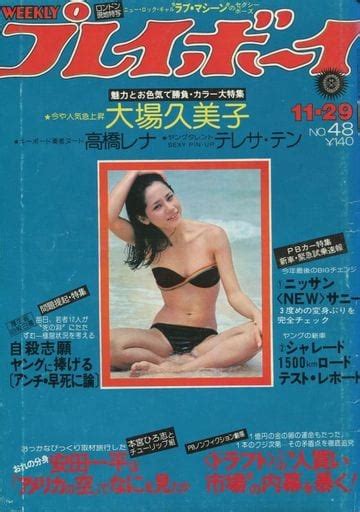 駿河屋 付録付 Weekly プレイボーイ 1977年11月29日号 No 48（レトロ雑誌）