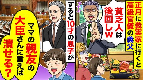 【アニメ】正月に息子を連れに義実家に行くと高級官僚の義父「時間の無駄w頭が高いぞ」後回しにされた。それを息子に話すと「ママ、親友の大臣に言えばオジサン潰せる？」【スカッと】【スカッとする話