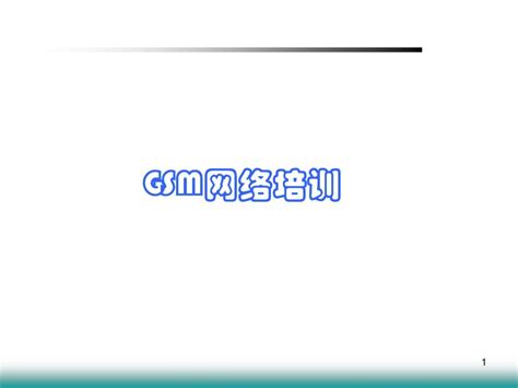 Gsm网络优化培训word文档在线阅读与下载无忧文档