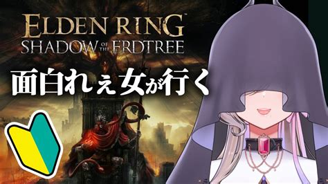 🔴【笑いの神に愛されし女のelden Ring Dlc】孤牢の騎士の洗礼を受ける Shadow Of The Erdtree ＃1 Youtube