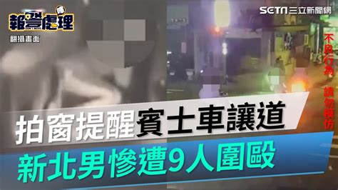 臨停堵巷口！拍窗提醒賓士車讓道 新北男慘遭9人圍毆｜三立新聞網 Youtube