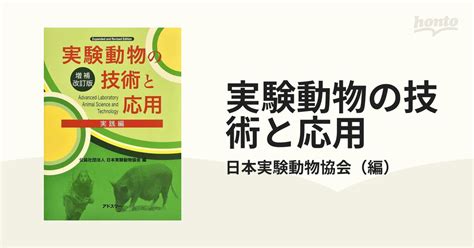 実験動物の技術と応用 増補改訂版 実践編の通販日本実験動物協会 紙の本：honto本の通販ストア