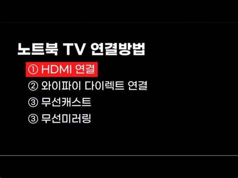 노트북 Tv 연결 Hdmi 화질까지 한 번에 필수 설정과 사용법