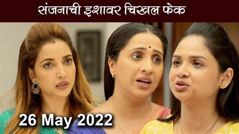 संजनाने यशाच्या चारित्र्यावर घेतला संशय Aai Kuthe Kay Karte Todays Episode Review 26 May