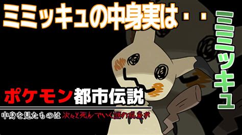 最も共有された！ √ ポケモン ミミッキュ 中身 106856 ポケモン ミミッキュ 中身