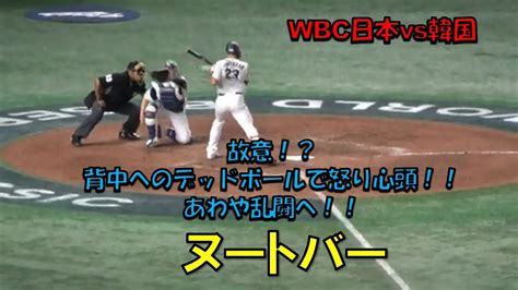 ヌートバー 故意！？背中へのデッドボールで怒り心頭！！あわや乱闘へ！！ Wbc 日本対韓国 2023310 東京ドーム 【現地映像