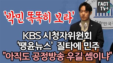 ‘박민 똑똑히 보라kbs 시청자위원회 ‘땡윤뉴스 질타에 민주 “아직도 공정방송 우길 셈이냐” Youtube