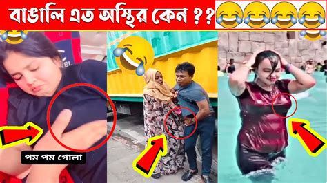 অস্থির বাঙালি 😁part 07 😅tiktok Osthir Bangali Funny Video Funny Facts Tiktok Video