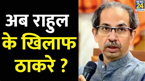 Veer Savarkar का अपमान बर्दाश्त नहीं करेंगे Uddhav Thackeray ने