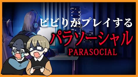 【初見】配信という戦場に立つ僕たちがプレイする パラソーシャル【ホラゲー実況】 Youtube