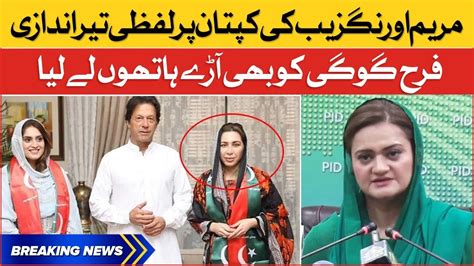 Maryam Aurangzeb Criticize Imran Khan And Farah Khan Breaking News