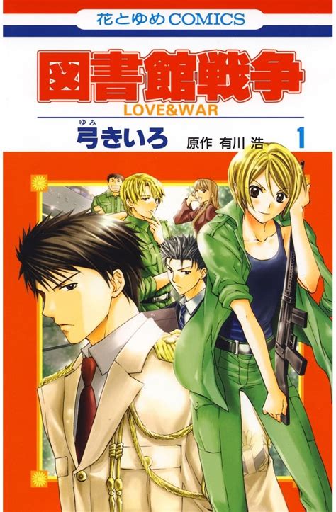 Jp 図書館戦争 Love＆war 1 花とゆめコミックス Ebook 弓きいろ 有川ひろ 有川浩