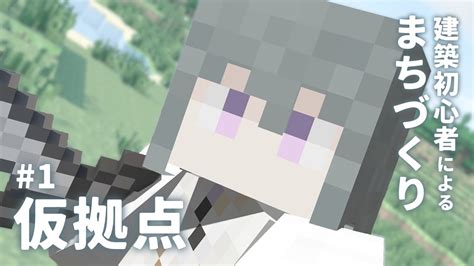 【minecraft】1 仮拠点を作りたい！｜ マイクラ建築初心者によるまちづくり【jp Vtuberenes】 マイクラ