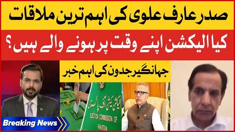 President Arif Alvi Important Meeting Election In Pakistan Inside