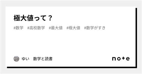 極大値って？｜ゆい 数学と読書