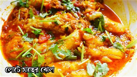 গরম ভাতের সাথে জমে যাবে এই গোটা গোটা লোটে মাছের ঝালlote Macher Jhal