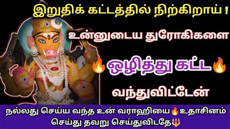 நல்லது செய்து தர வந்த உன் வராஹியை🔥உதாசினம் செய்து விடாதே😡 பிறகு