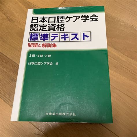 日本口腔ケア学会認定資格標準テキスト 問題と解説集 3級・4級・5級 メルカリ