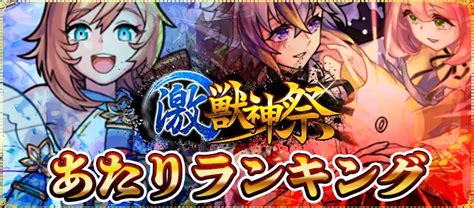 【モンスト】激獣神祭（11月）は引くべき？｜当たり限定キャラも解説！ Appmedia