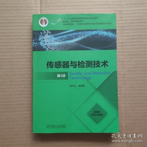 传感器与检测技术 第4版 胡向东 编著 孔夫子旧书网