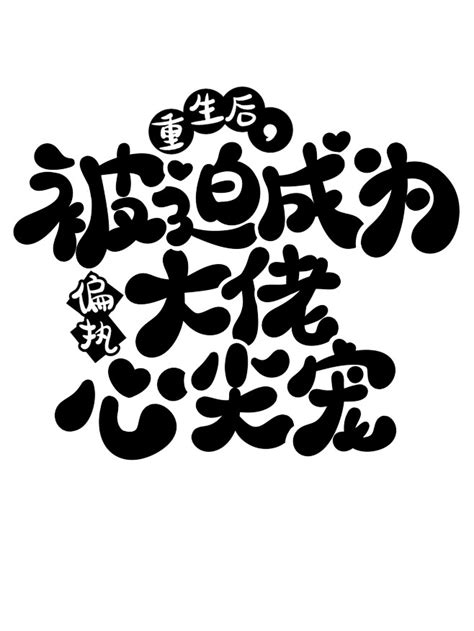 Q版字设 棠棠爱吃糖 重生后被迫成为偏执大佬心尖宠