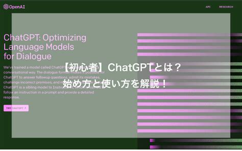 【初心者】chatgptとは？始め方と使い方を解説！