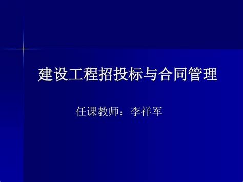 建设工程招投标与合同管理—1word文档在线阅读与下载无忧文档