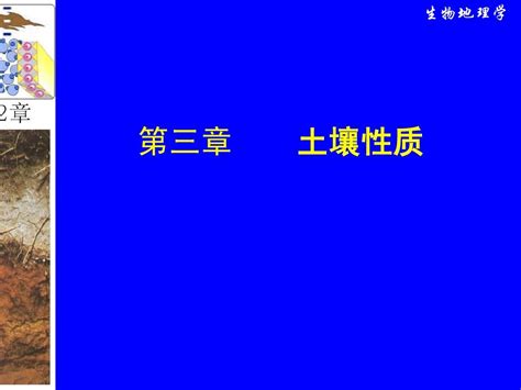 第三章 土壤性质word文档在线阅读与下载无忧文档