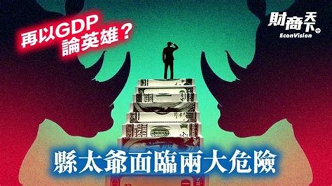 【財商天下】中共再以gdp論英雄 地方政府面臨兩大危險 地方財政 灰犀牛 新唐人电视台