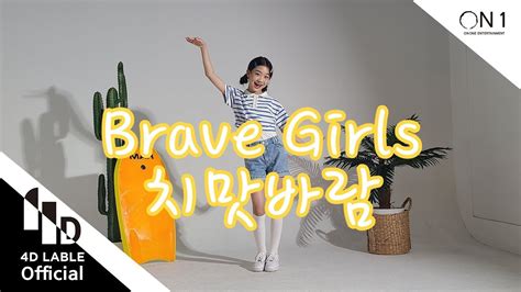 4d Lable 나하은na Haeun 브레이브걸스brave Girls 치맛바람 Dance Cover Youtube