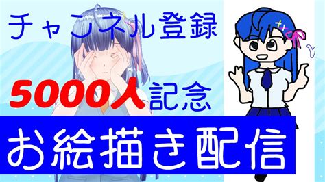 【チャンネル登録5000人】お絵描き配信【ありがとう】 Youtube