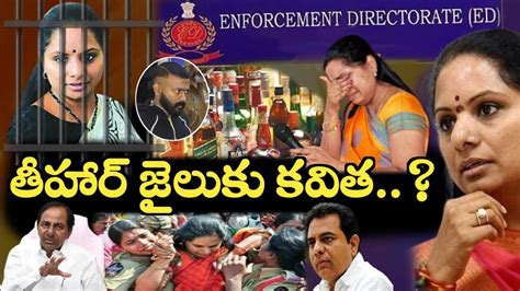 Live లిక్కర్ కేసులో కవిత పక్క అరెస్ట్ ఇవిగో ఆధారాలుllbrslltrtv Telangana Youtube