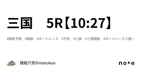 三国 5r💴【10 27】🔥🔥🔥｜💴競艇💴穴党のmarukun