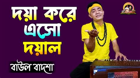 দয়া করে এসো দয়াল Doya Kore Esho Doyal Baul Badsha Folk Song