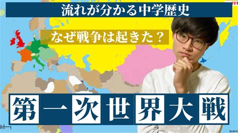 【中学歴史】第一次世界大戦の基本をわかりやすく解説！戦争の始まりから終わりまで Youtube