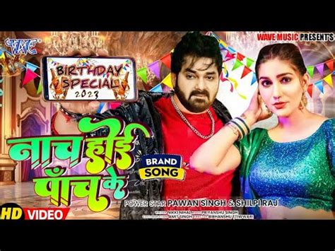 Nach Hoi Pach Ke Pawan Singh New Year Song 2023 Shilpi Raj Pawan