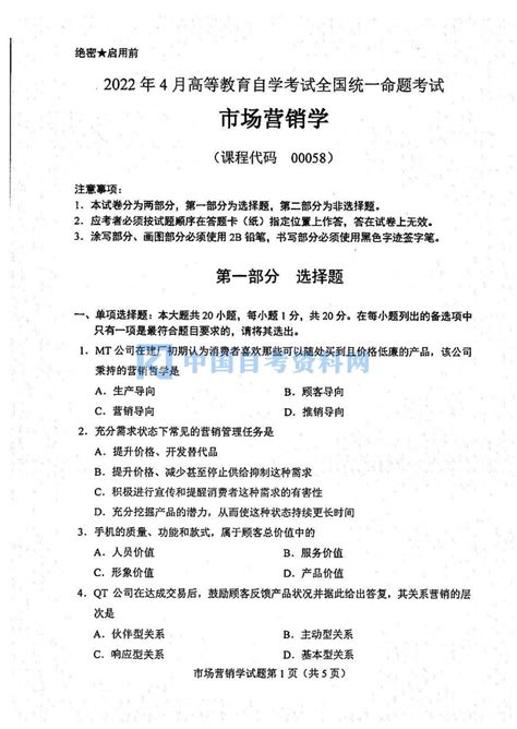 2022年4月市场营销学自考真题及答案 中国自考资料网