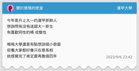 關於感情的密室 逢甲大學板 Dcard