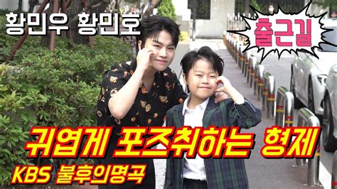 황민우황민호 출근길 귀엽게 포즈 취하는 형제~ Kbs 불후의명곡 6월12일 Youtube