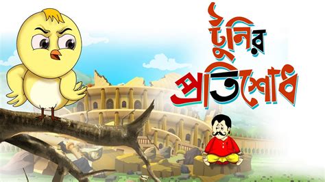 TOONIR PROTISODH - THAKURMAR JHULI - BANGLA CARTOON - SSOFTOONS - YouTube