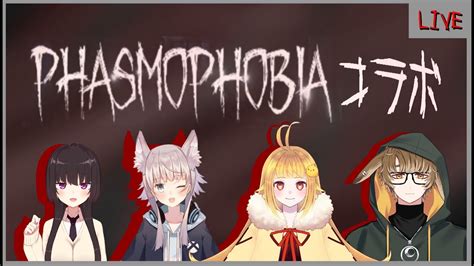 【phasmophobia】久しぶりでドキドキ！初心に戻って幽霊調査！！【コラボ配信】☆雛鶏ひよこ視点☆ Youtube