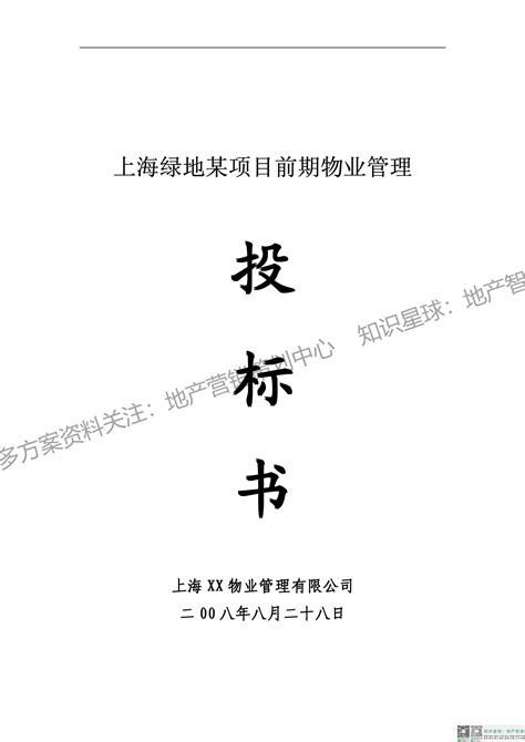 上海绿地某项目前期物业管理投标书45页【pdf】