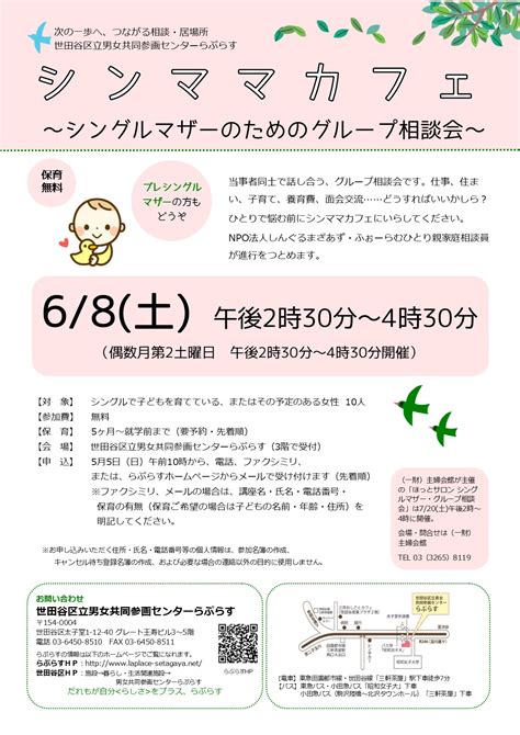 【終了】68（土）シンママカフェ～シングルマザーのためのグループ相談会～ 世田谷区立男女共同参画センターらぷらす