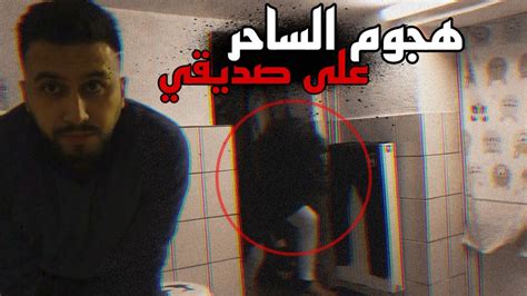 هجوم الساحر على صديقي😱 شي لايصدق خالد النعيمي Youtube