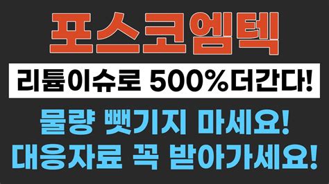 포스코엠텍 포스코엠텍 상승합니다포스코엠텍주가포스코엠텍주가전망포스코홀딩스포스코퓨처엠 에코프로 포스코홀딩스주식전망