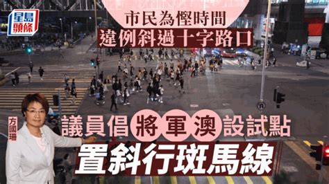 星島獨家｜市民為省時違例斜過十字路口 議員倡設斜行斑馬線便利行人 星島日報