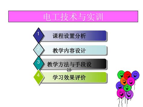 电工技术与实训说课word文档在线阅读与下载无忧文档